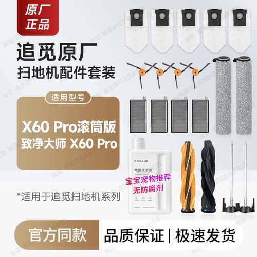 追觅扫地机器人X60Pro配件耗材
