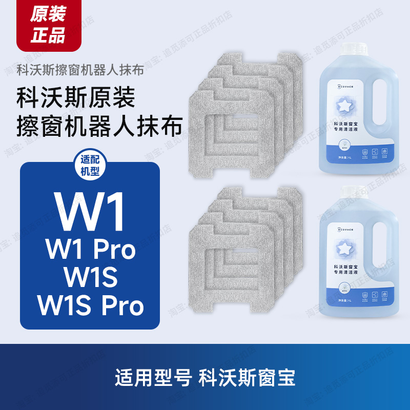 原装科沃斯窗宝抹布W1Pro/W1SPro
