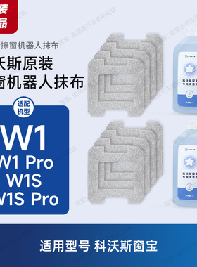 原装科沃斯窗宝擦窗机器人配件抹布W1/Pro/W1S/Pro擦玻璃布清洁液