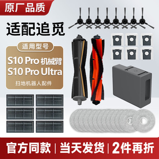 配追觅扫地机器人S10Pro Ultra配件主刷拖布滤网边刷集尘袋清洁液