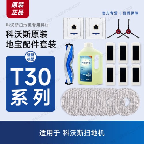 科沃斯扫地机T30全系原装配件