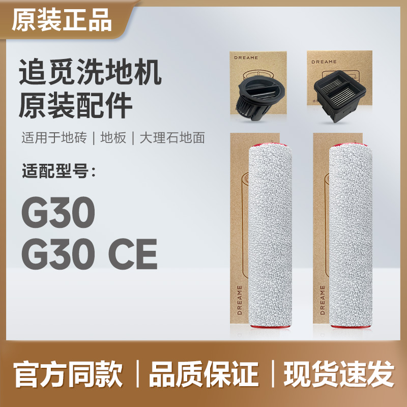 追觅洗地机G30/G30 CE配件滚刷滤芯清洁液滚筒原厂滚轮过滤网耗材
