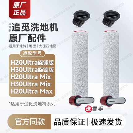 原厂追觅洗地机H20/H30 Ultra旋锋版/Mix滚刷滚筒清洁液滤芯配件
