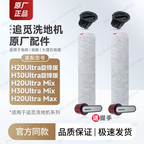 原厂追觅H20/H30Ultra旋锋版配件