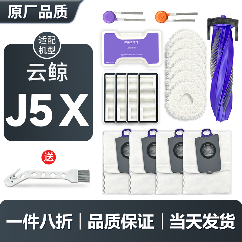 配云鲸扫地机器人J5X配件拖布过滤网滤芯边刷抹布主刷清洁液耗材