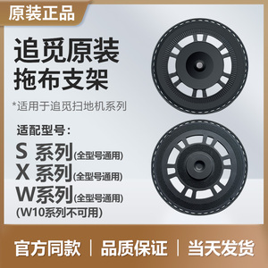 （原装正品）追觅扫地机器人配件拖布支架S、X、W系列通用