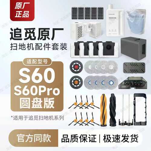 追觅扫地机S60/Pro圆盘版配件