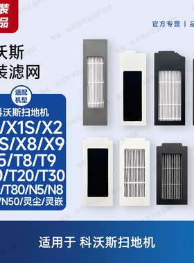 原装∣科沃斯扫地机器人滤网滤芯X1X2X8X9T9T10T20T30T50T80N8N50