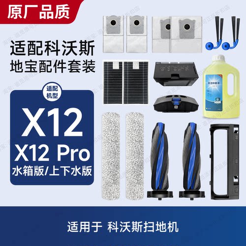适配科沃斯扫拖机器人X12Pro耗材