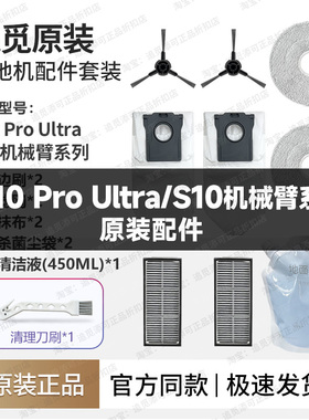 追觅扫地机器人S10ProUltra配件边刷集尘袋拖抹布滤网清洁液原厂