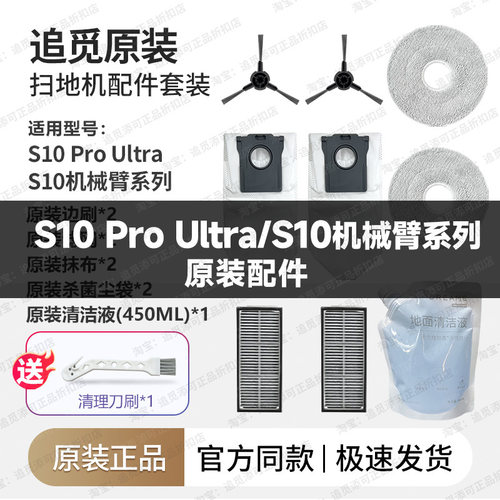 追觅扫地机器人S10ProUltra配件边刷集尘袋拖抹布滤网清洁液原厂