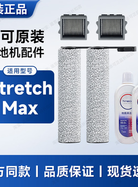 原装 添可洗地机Stretch max配件滚刷滤芯滚轮滚筒清洁液耗材毛刷