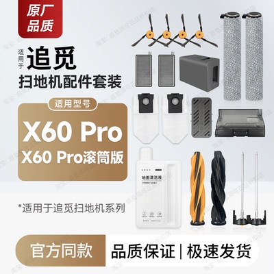 适用追觅扫地机X60Pro配件耗材