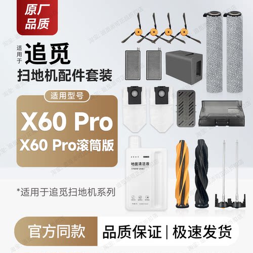 适用追觅扫地机X60Pro配件耗材