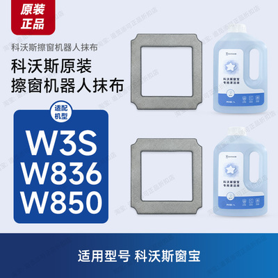 原装 科沃斯窗宝擦窗机器人W3S/W836/W850配件抹布擦玻璃布清洁液