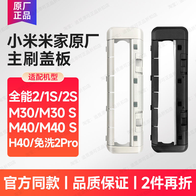 适用小米米家扫地机配件主刷盖板罩子全能2/1S/2S/M30M40H40免洗2