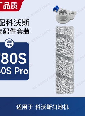 适用于科沃斯扫地机器人T80S/Pro滚刷滚筒轮拖布配件耗材把手支架