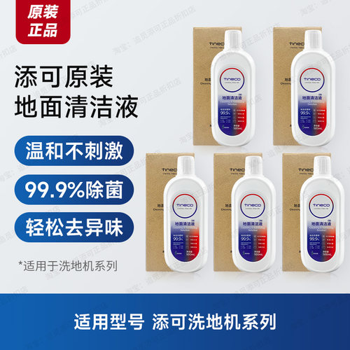 适用于添可地面清洁液原装