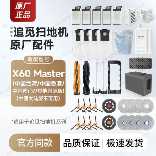 追觅X60Master海外版配件耗材