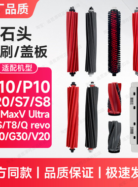 配石头扫地机器人主刷胶刷配件G10/G20/G30/P10/P20/T7S/T8/S8V20