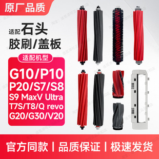 P10 G30 P20 T7S S8V20 配石头扫地机器人主刷胶刷配件G10 G20
