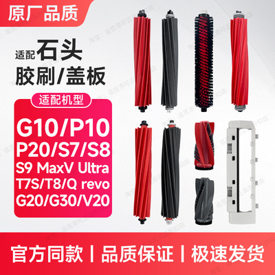 适用于石头扫地机器人主刷胶刷
