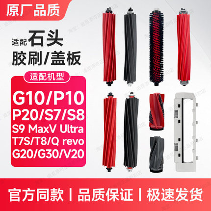 配石头扫地机器人主刷胶刷配件G10/G20/G30/P10/P20/T7S/T8/S8V20
