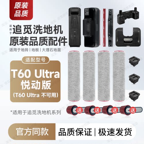 追觅T60Ultra悦动版配件耗材