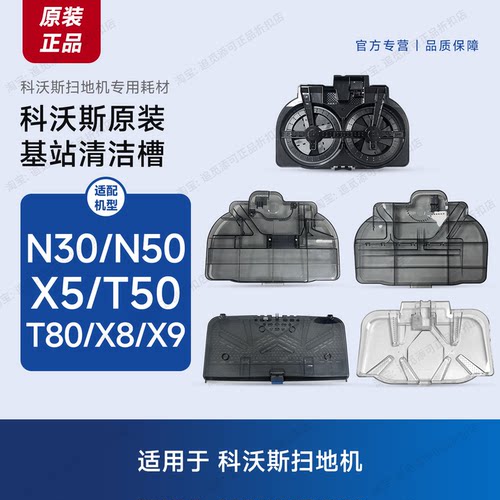 科沃斯扫地机器人基站清洁槽