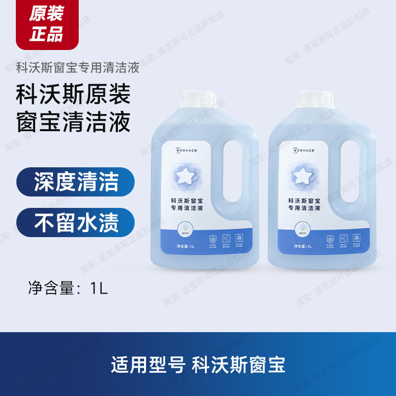 原装科沃斯窗宝清洁液擦玻璃