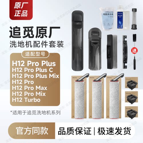 追觅洗地机配件H12ProPlus/C