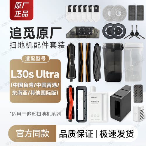 追觅扫地机L30sUltra配件耗材
