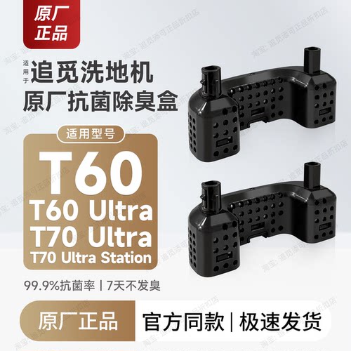 追觅洗地机T60/T70除臭颗粒盒