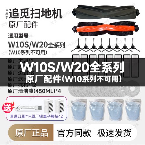 追觅扫地机器人W10S/Pro/W20配件