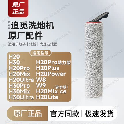 原厂追觅洗地机滚刷滤芯配件H20/H30/pro/Ultra/Mix/W9/8清洁耗材