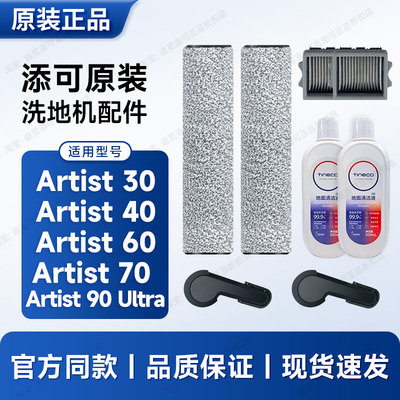 原装添可洗地机配件Artist耗材
