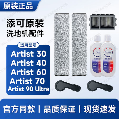原装添可洗地机配件Artist耗材