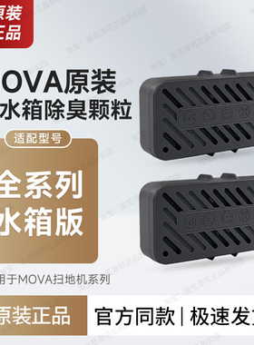 MOVA扫地机器人污水箱除臭颗粒模块P10/S/P50/P60/V30/Z5/G30配件