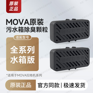 MOVA扫地机器人污水箱除臭颗粒模块P10/S/P50/P60/V30/Z5/G30配件