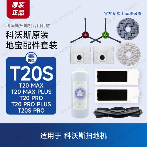 原装科沃斯扫地机配件T20系列