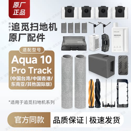 追觅Aqua10ProTrack配件耗材