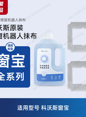 原装科沃斯擦窗机器人清洁液擦玻璃抹布One/Pro/Mini/Air/W1/S/W2