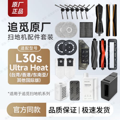 追觅L30sUltraHeat配件耗材