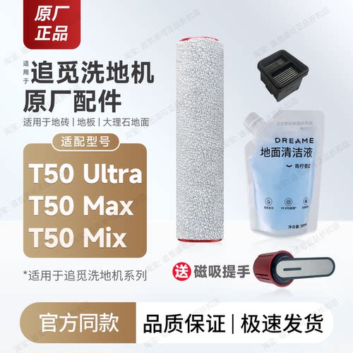 原厂追觅洗地机T50系列配件耗材
