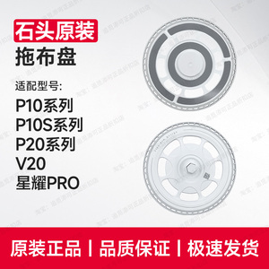 原装∣石头扫地机器人拖布支架抹布盘P10/S/P20/Pro/Plus/V20配件
