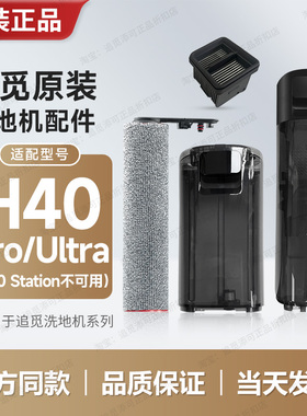 追觅洗地机配件H40Pro/Ultra/Steam滚刷滤芯网滚轮滚筒清洁液耗材