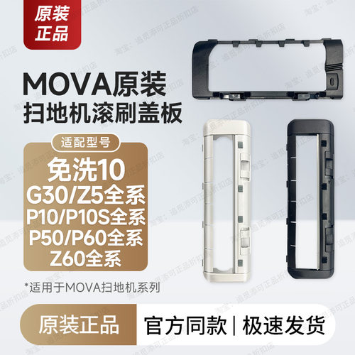 Mova扫地机器人配件主刷盖板原厂