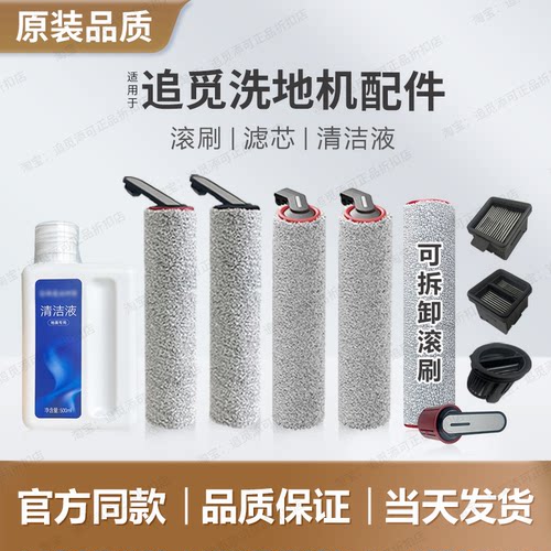 适用追觅滚刷滤芯清洁液好用耐用
