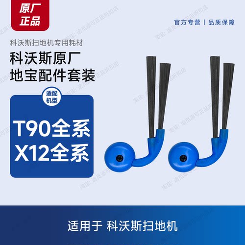 科沃斯扫地机X12/T90边刷