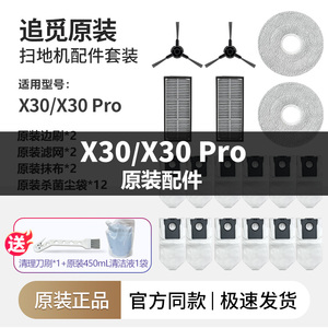 追觅扫地机器人X30/Pro配件边刷集尘袋拖抹布滤网清洁液割毛原厂